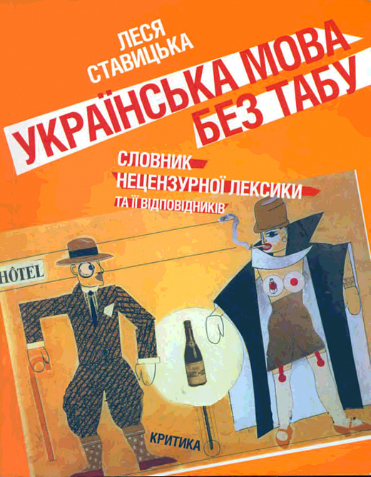 Українська мова без табу. Словник нецензурної лексики та її відповідників