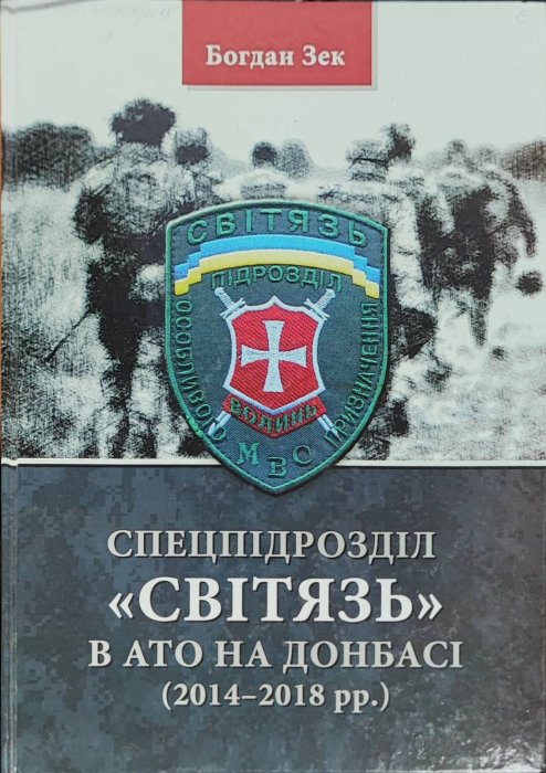 Спецпідрозділ 'Світязь' в АТО на Донбасі
