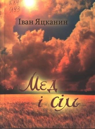 Мед і сіль