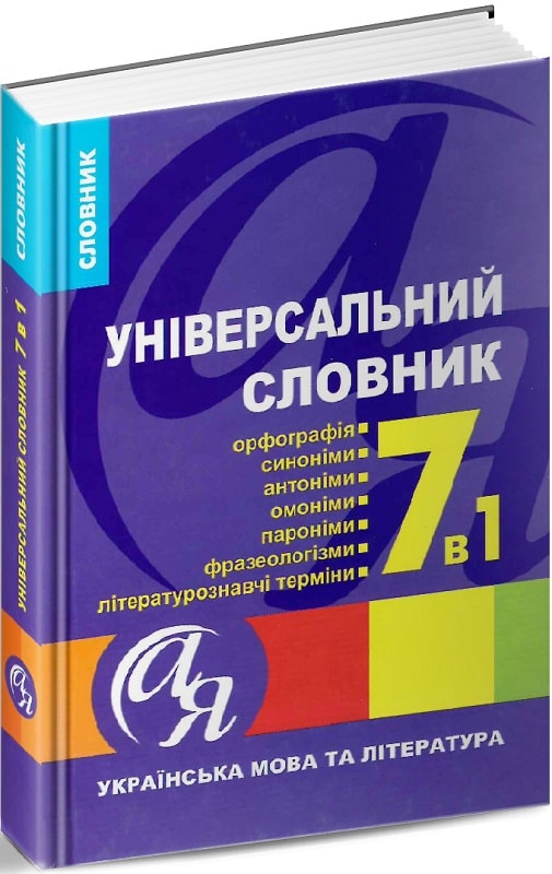 Універсальний словник 7 в 1. Українська мова та література