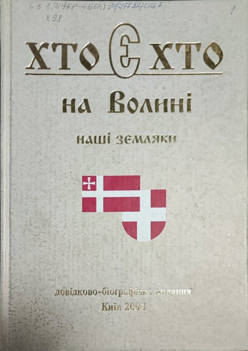 Хто є хто на Волині