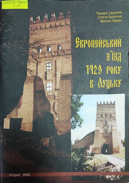 Європейський з'їзд 1429 року в Луцьку