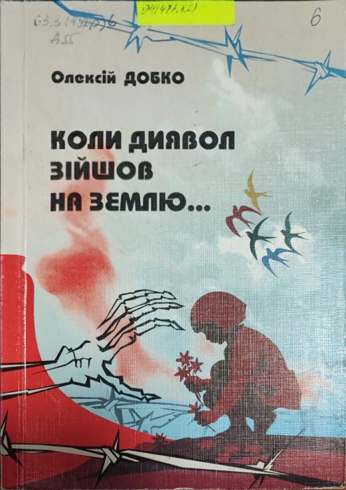 Коли диявол зійшов на землю