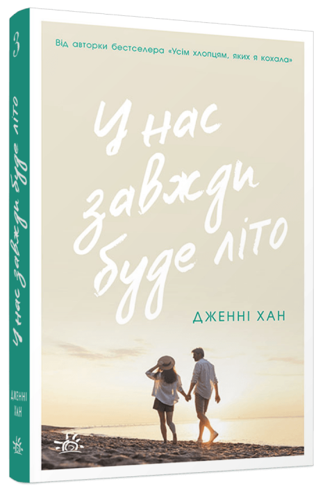 У нас завжди буде літо. Книга 3