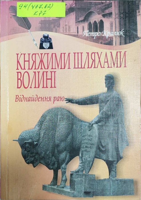 Княжими шляхами Волині