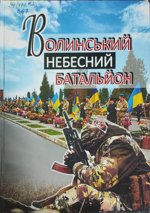 Волинський небесний батальйон