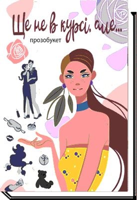 Ще не в курсі, але... прозобукет