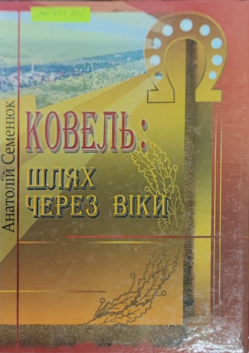 Ковель: шлях через віки