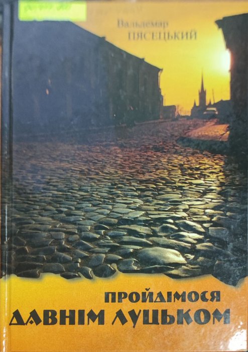 Пройдімося давнім Луцьком