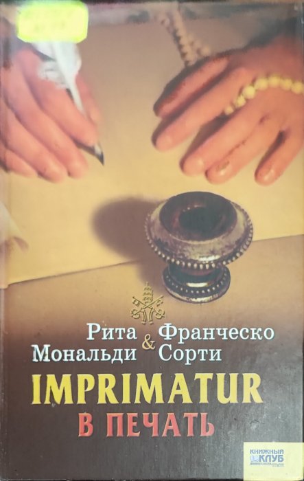IMPRIMATUR в печать