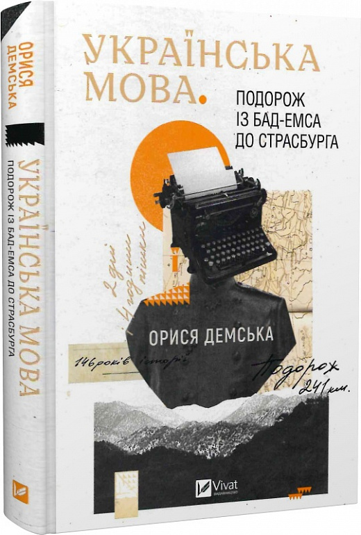 Українська мова. Подорож із Бад-Емса до Страсбурга