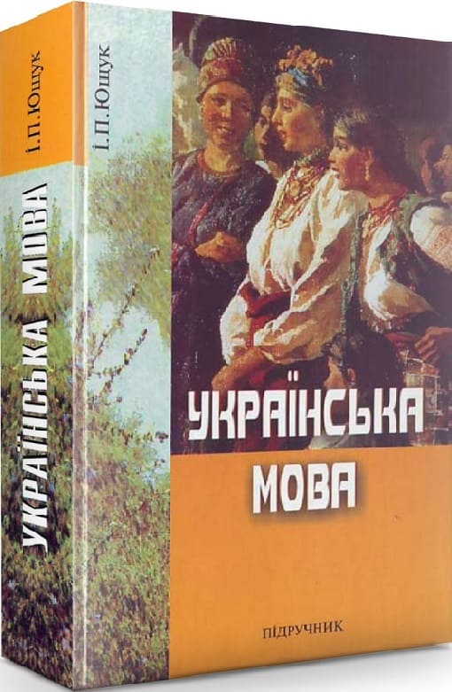 Українська мова. Підручник