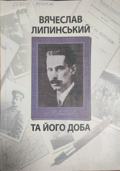 Вячеслав Липинський та його доба