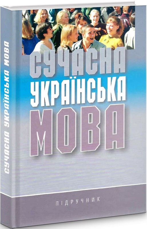 Сучасна українська мова
