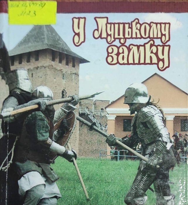 У Луцькому замку