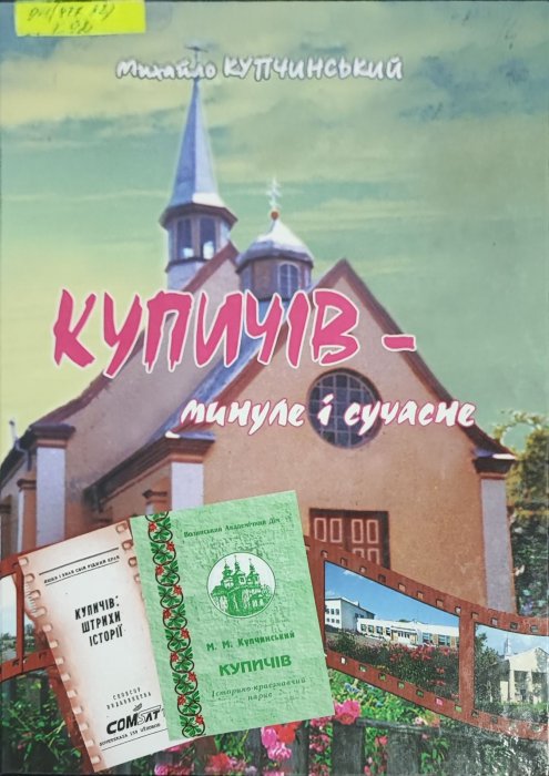 Купичів. Минуле і сучасне