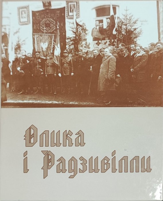 Олика і Радзивілли