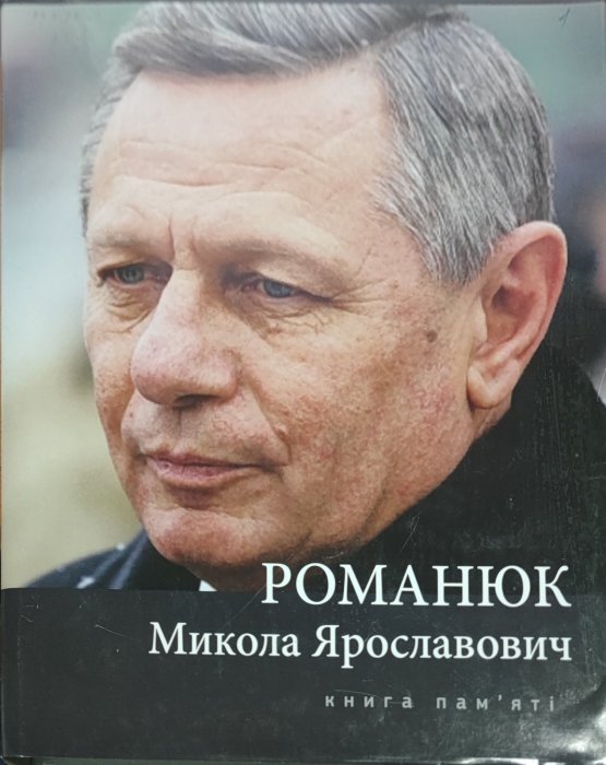 Романюк Микола Ярославович