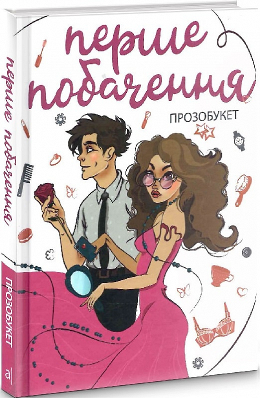 Перше побачення