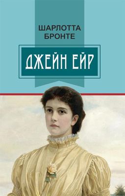 Джейн Ейр (Класна література)