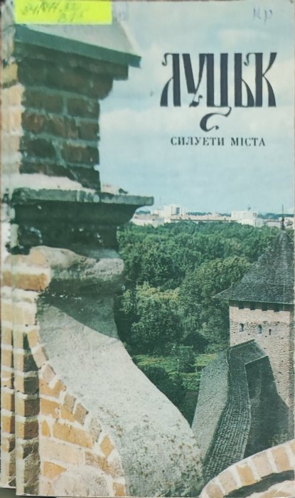 Луцьк. Силуети міста
