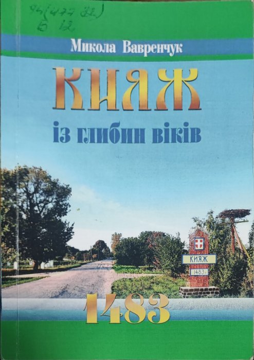 Кияж із глибин віків