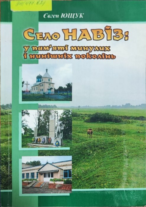 Село Навіз: у пам'яті минулих і нинішніх поколінь