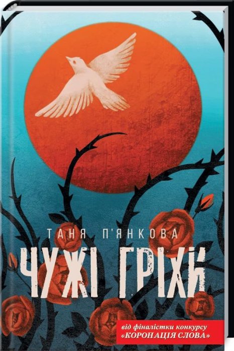 Чужі гріхи