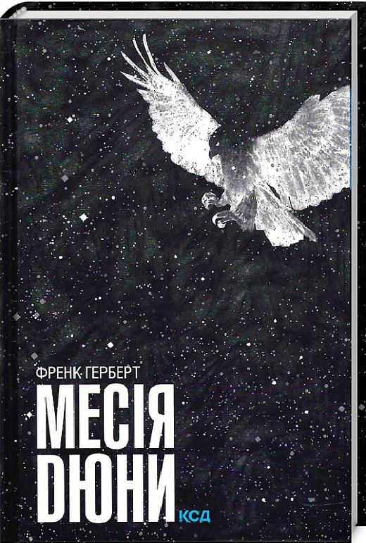 Месія Дюни.