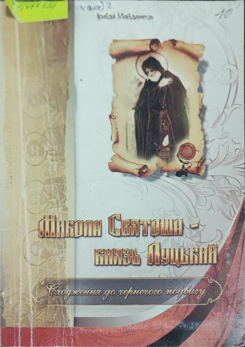 Микола Святоша - князь Луцький