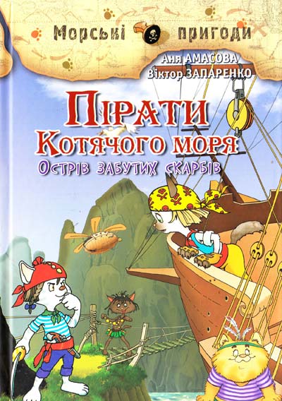 Пірати Котячого моря. Острів забутих скарбів