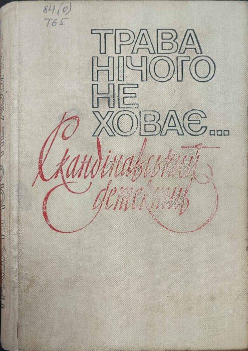 Трава нічого не ховає