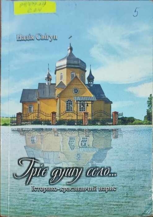 Гріє душу село