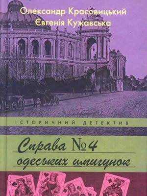 Справа № 4 одеських шпигунок