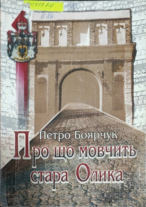 Про що мовчить стара Олика