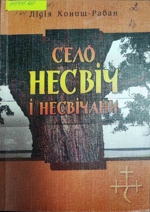 Село Несвіч і несвічани