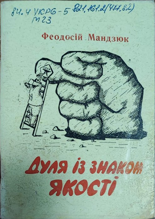 Дуля із знаком якості
