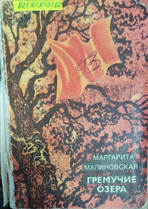 Гремучие озера