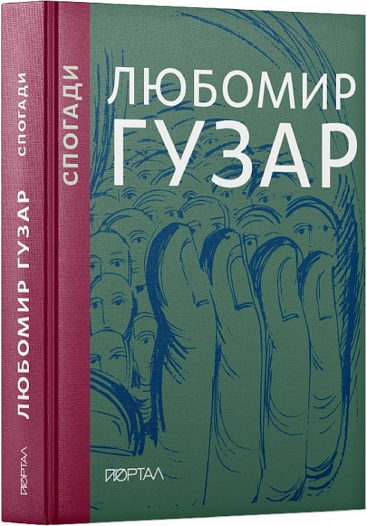 Любомир Гузар. Спогади