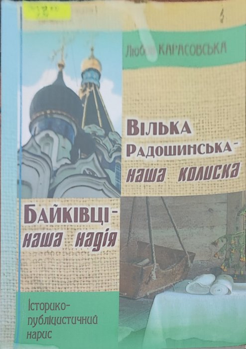 Вілька Радошинська - наша колиска, Байківці - наша надія.