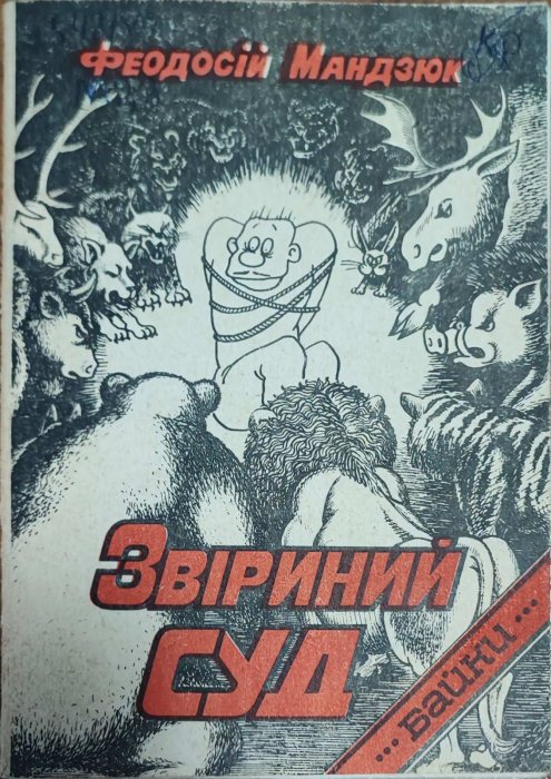 Звіриний суд