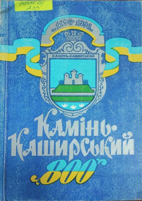 Камінь-Каширський. 800