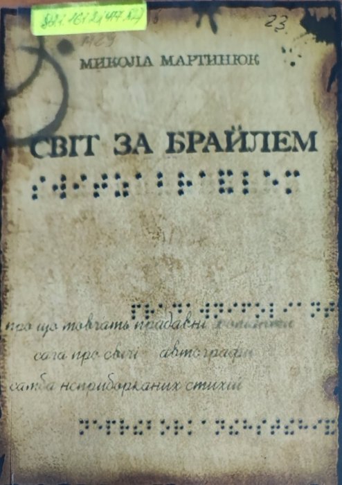 Світ за Брайлем