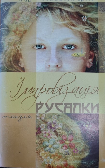 Імпровізація русалки