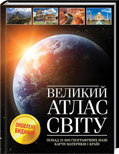 Великий атлас світу. Оновлене видання