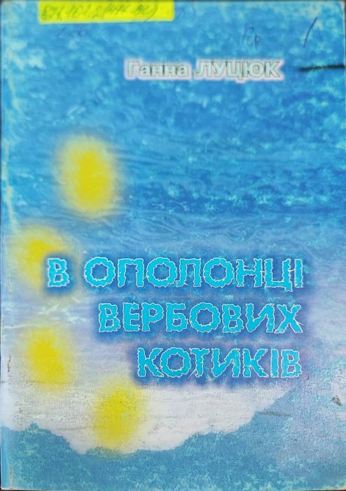 В полоні вербових котиків