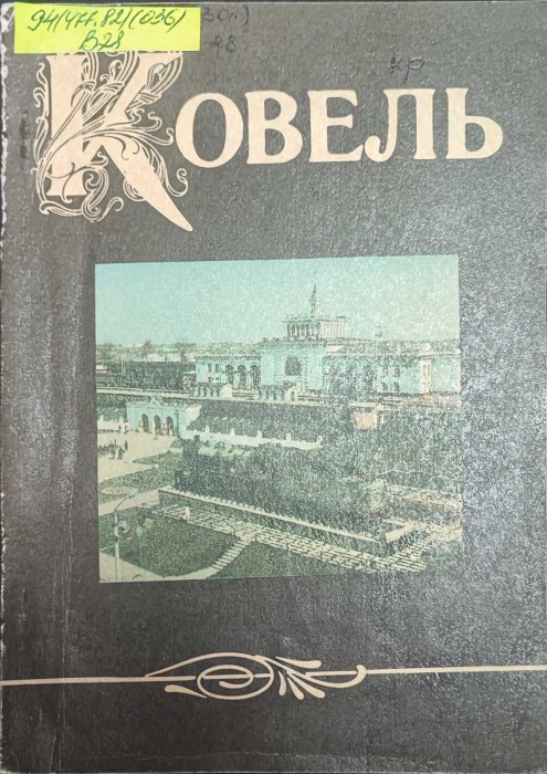Ковель