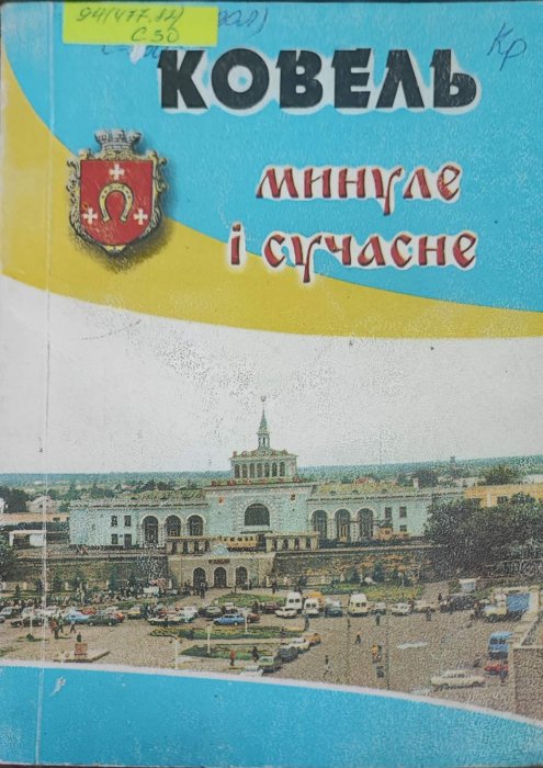 Ковель. Минуле і січасне