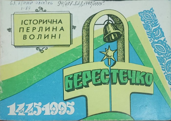 Берестечко 1445-1995