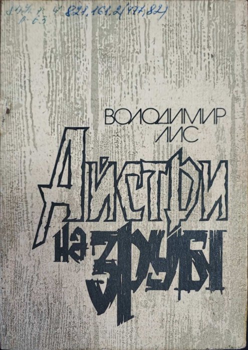 Айстри на зрубі